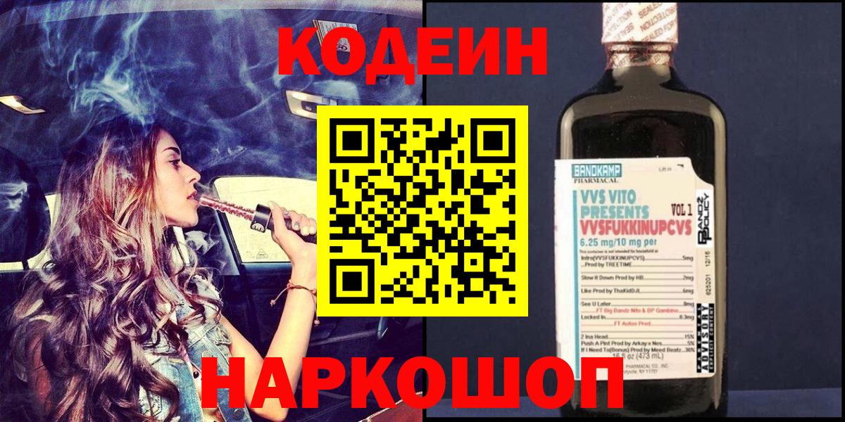 Codein напиток Lean (лин)  Кодеиновый сироп Lean напиток Lean (лин)  Зеленогорск  Вход с VPN 